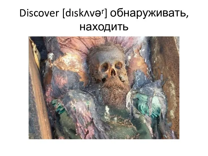 Discover [dıskʌvəʳ] обнаруживать, находить