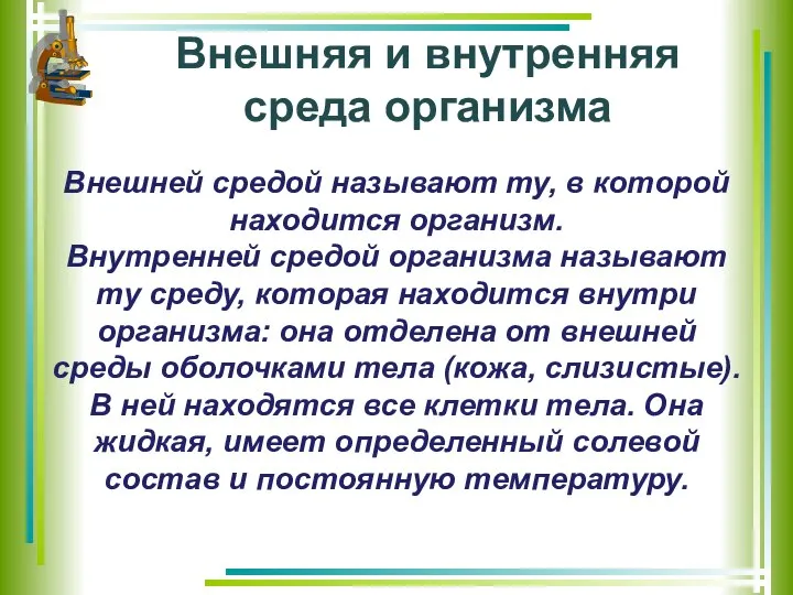 Внешняя и внутренняя среда организма Внешней средой называют ту, в которой