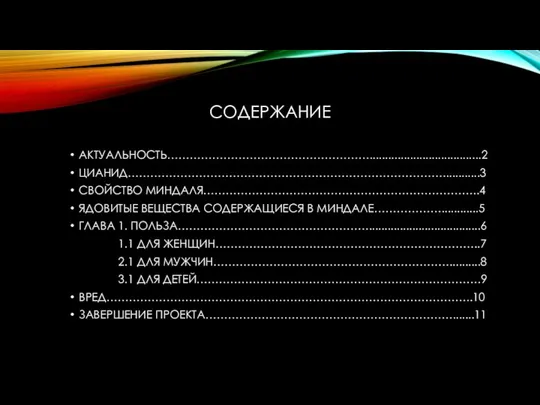 СОДЕРЖАНИЕ АКТУАЛЬНОСТЬ………………………………………………....................................2 ЦИАНИД…………………………………………………………………………............3 СВОЙСТВО МИНДАЛЯ………………………………………………………………..4 ЯДОВИТЫЕ ВЕЩЕСТВА СОДЕРЖАЩИЕСЯ В МИНДАЛЕ………………............5 ГЛАВА