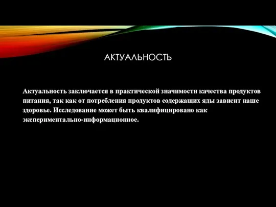 АКТУАЛЬНОСТЬ Актуальность заключается в практической значимости качества продуктов питания, так как