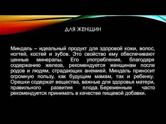 ДЛЯ ЖЕНЩИН Миндаль – идеальный продукт для здоровой кожи, волос, ногтей,