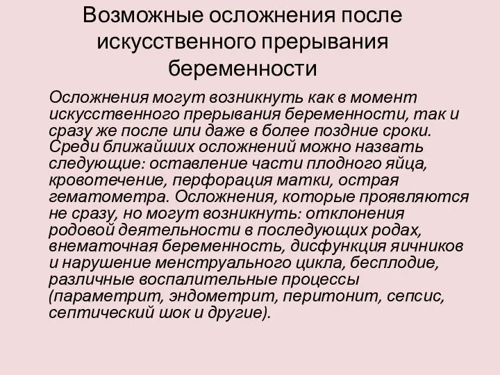 Возможные осложнения после искусственного прерывания беременности Осложнения могут возникнуть как в