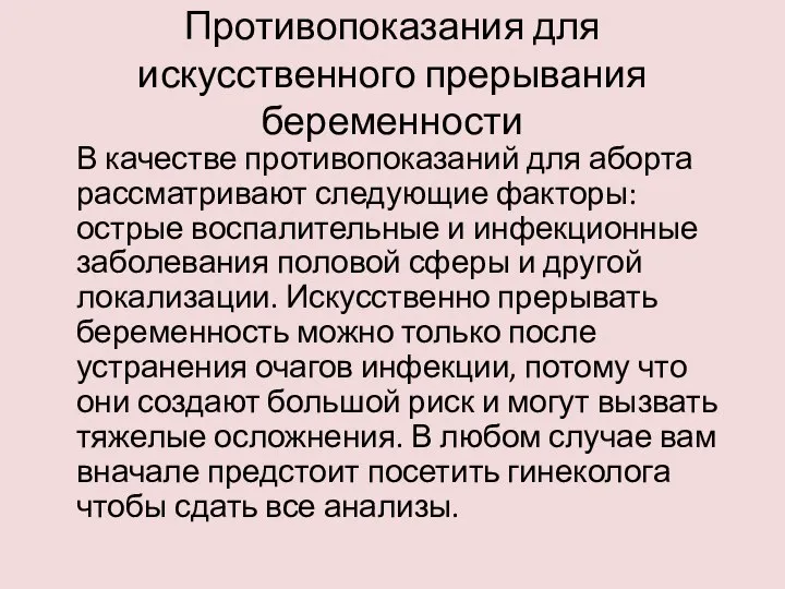 Противопоказания для искусственного прерывания беременности В качестве противопоказаний для аборта рассматривают