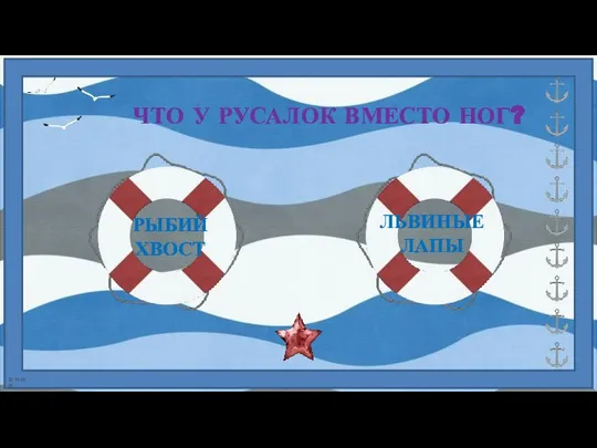 ЧТО У РУСАЛОК ВМЕСТО НОГ?