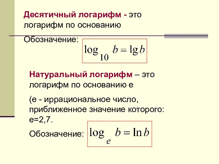 Десятичный логарифм - это логарифм по основанию Обозначение: Натуральный логарифм –