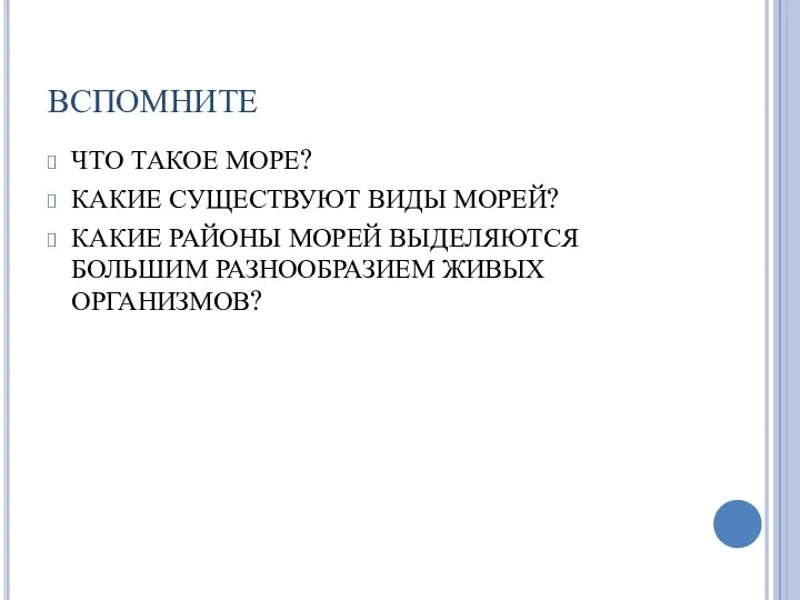 ВСПОМНИТЕ ЧТО ТАКОЕ МОРЕ? КАКИЕ СУЩЕСТВУЮТ ВИДЫ МОРЕЙ? КАКИЕ РАЙОНЫ МОРЕЙ ВЫДЕЛЯЮТСЯ БОЛЬШИМ РАЗНООБРАЗИЕМ ЖИВЫХ ОРГАНИЗМОВ?