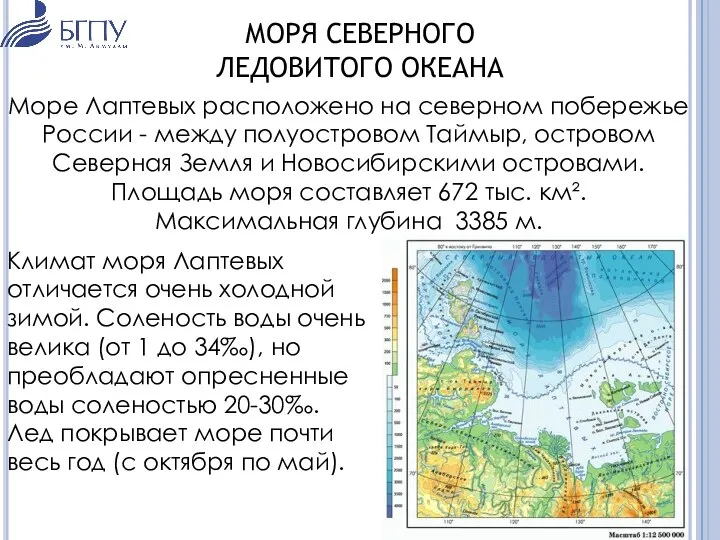 МОРЯ СЕВЕРНОГО ЛЕДОВИТОГО ОКЕАНА Море Лаптевых расположено на северном побережье России