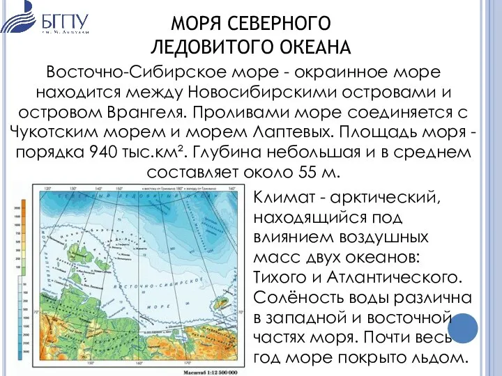 МОРЯ СЕВЕРНОГО ЛЕДОВИТОГО ОКЕАНА Восточно-Сибирское море - окраинное море находится между