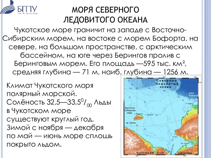 МОРЯ СЕВЕРНОГО ЛЕДОВИТОГО ОКЕАНА Чукотское море граничит на западе с Восточно-Сибирским