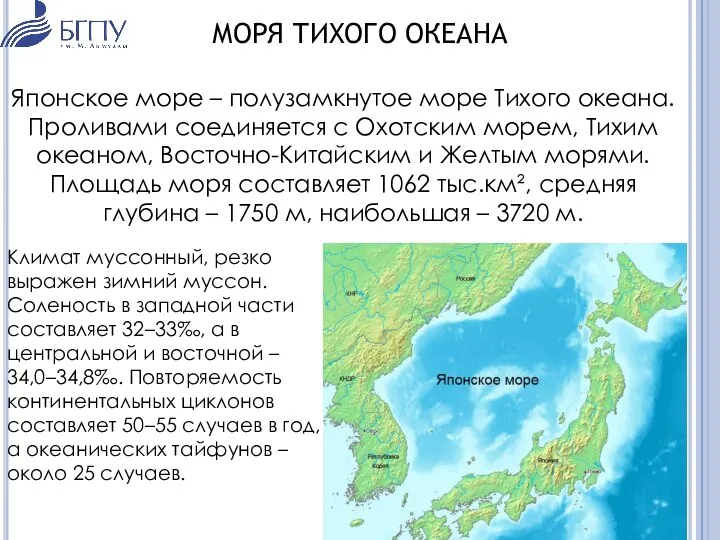 МОРЯ ТИХОГО ОКЕАНА Японское море – полузамкнутое море Тихого океана. Проливами