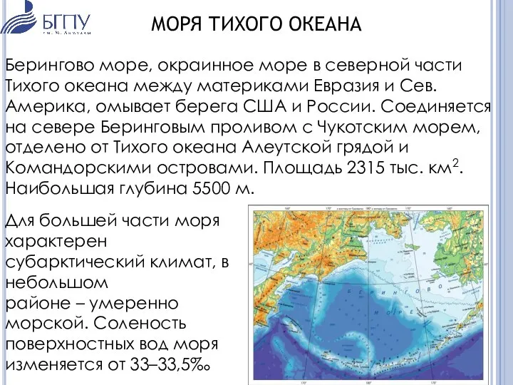 МОРЯ ТИХОГО ОКЕАНА Берингово море, окраинное море в северной части Тихого