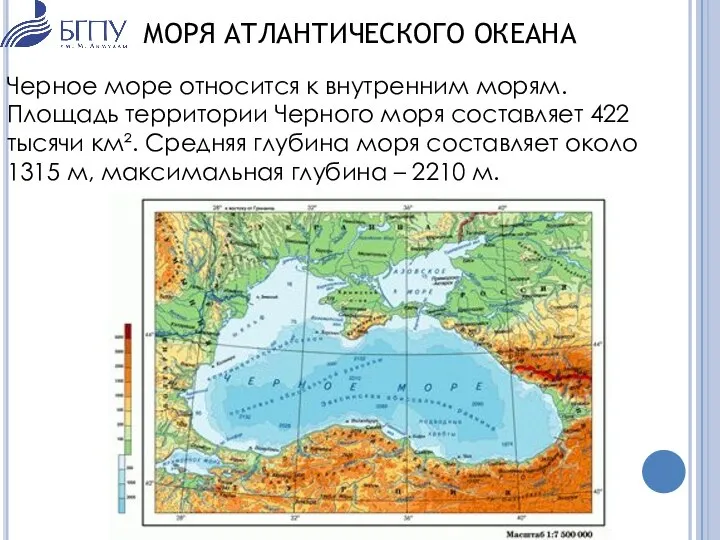 МОРЯ АТЛАНТИЧЕСКОГО ОКЕАНА Черное море относится к внутренним морям. Площадь территории