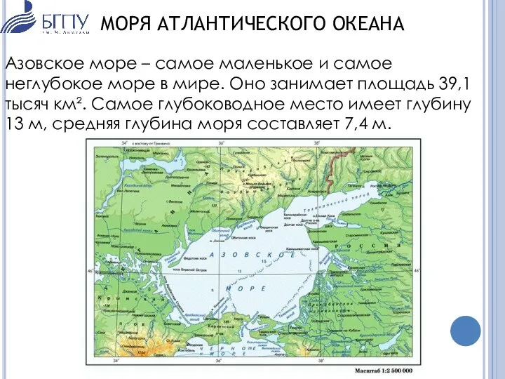 МОРЯ АТЛАНТИЧЕСКОГО ОКЕАНА Азовское море – самое маленькое и самое неглубокое