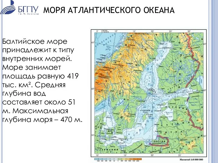 МОРЯ АТЛАНТИЧЕСКОГО ОКЕАНА Балтийское море принадлежит к типу внутренних морей. Море