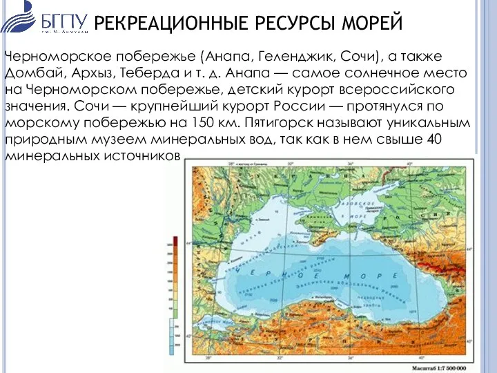 РЕКРЕАЦИОННЫЕ РЕСУРСЫ МОРЕЙ Черноморское побережье (Анапа, Геленджик, Сочи), а также Домбай,