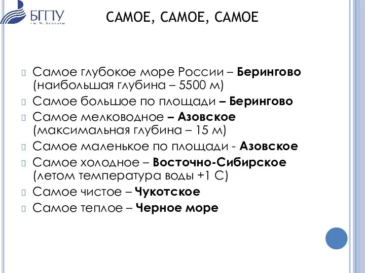 Самое глубокое море России – Берингово (наибольшая глубина – 5500 м)