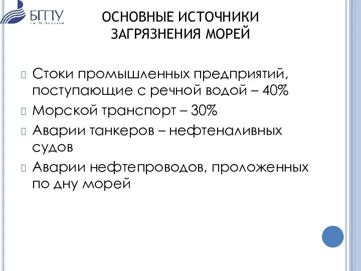 Стоки промышленных предприятий, поступающие с речной водой – 40% Морской транспорт