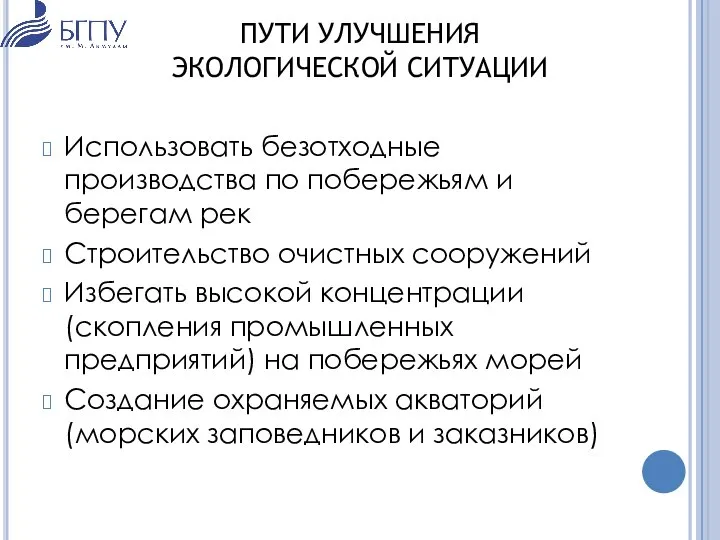 Использовать безотходные производства по побережьям и берегам рек Строительство очистных сооружений