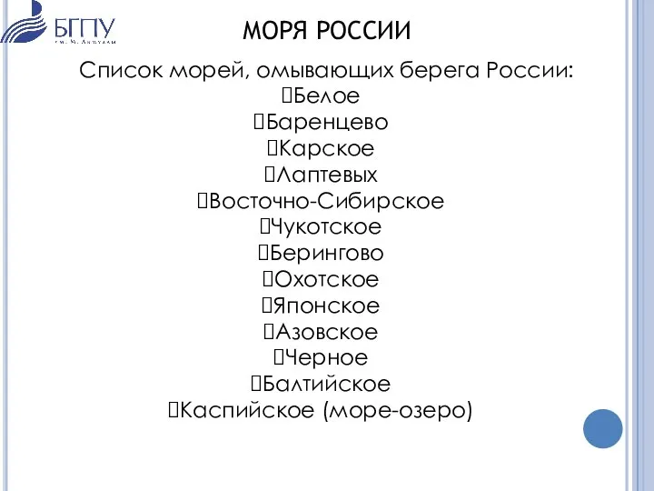 МОРЯ РОССИИ Список морей, омывающих берега России: Белое Баренцево Карское Лаптевых