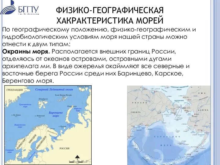 ФИЗИКО-ГЕОГРАФИЧЕСКАЯ ХАКРАКТЕРИСТИКА МОРЕЙ По географическому положению, физико-географическим и гидробиологическим условиям моря