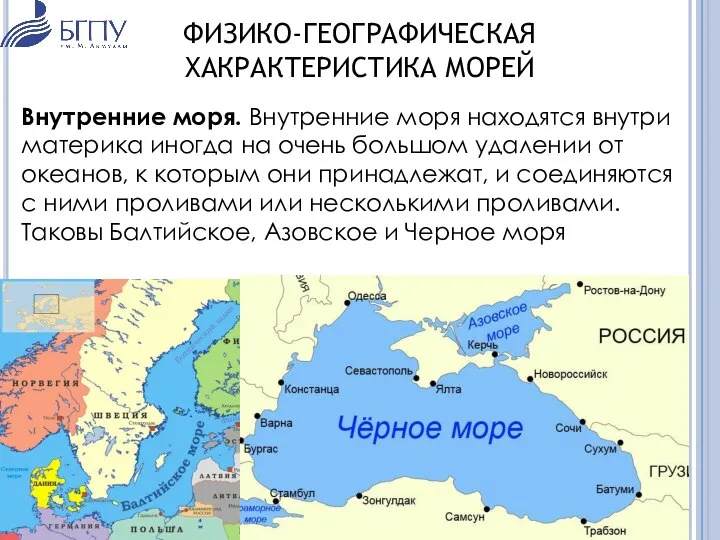 Внутренние моря. Внутренние моря находятся внутри материка иногда на очень большом