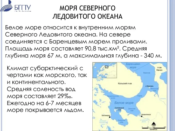 МОРЯ СЕВЕРНОГО ЛЕДОВИТОГО ОКЕАНА Белое море относится к внутренним морям Северного