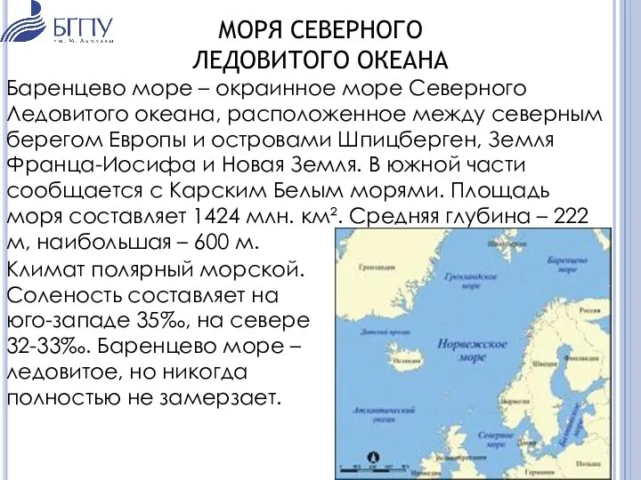 МОРЯ СЕВЕРНОГО ЛЕДОВИТОГО ОКЕАНА Баренцево море – окраинное море Северного Ледовитого