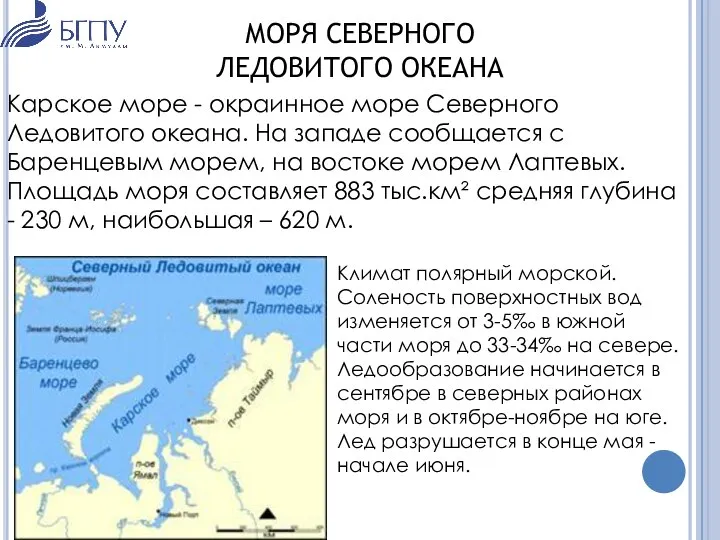 МОРЯ СЕВЕРНОГО ЛЕДОВИТОГО ОКЕАНА Карское море - окраинное море Северного Ледовитого