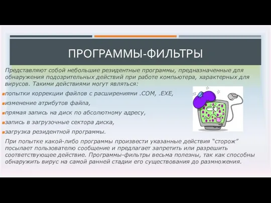 ПРОГРАММЫ-ФИЛЬТРЫ Представляют собой небольшие резидентные программы, предназначенные для обнаружения подозрительных действий