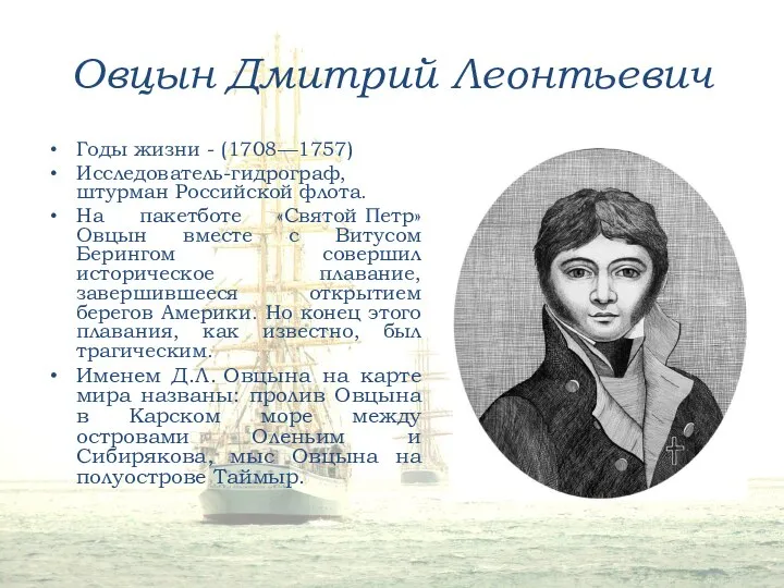 Овцын Дмитрий Леонтьевич Годы жизни - (1708—1757) Исследователь-гидрограф, штурман Российской флота.