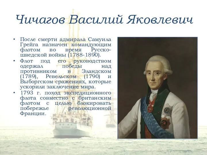 Чичагов Василий Яковлевич После смерти адмирала Самуила Грейга назначен командующим флотом