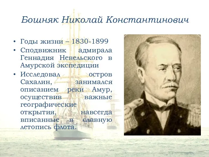 Бошняк Николай Константинович Годы жизни – 1830-1899 Сподвижник адмирала Геннадия Невельского