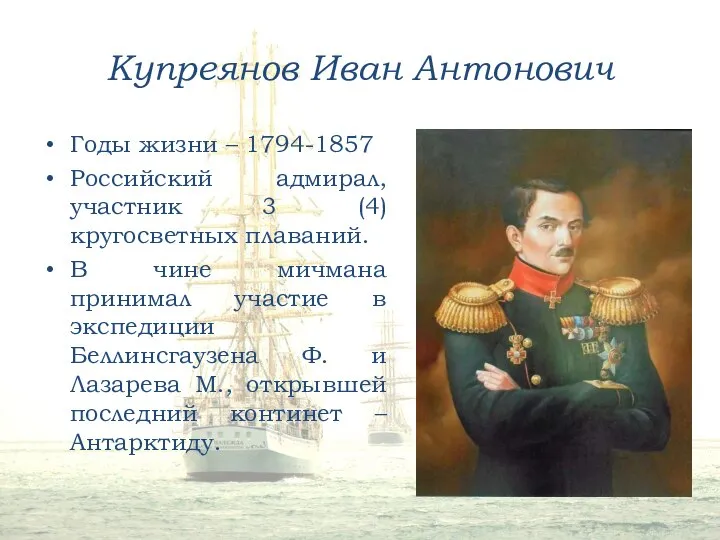 Купреянов Иван Антонович Годы жизни – 1794-1857 Российский адмирал, участник 3