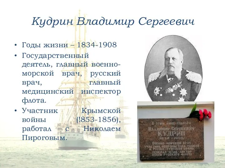 Кудрин Владимир Сергеевич Годы жизни – 1834-1908 Государственный деятель, главный военно-морской