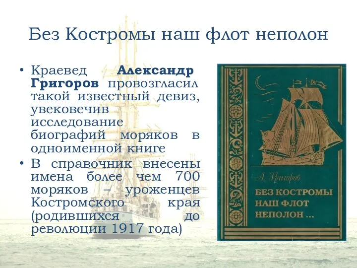 Без Костромы наш флот неполон Краевед Александр Григоров провозгласил такой известный