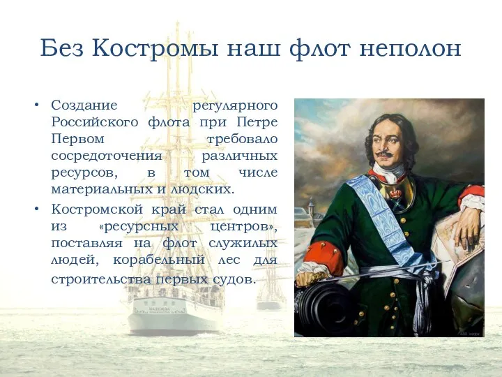 Без Костромы наш флот неполон Создание регулярного Российского флота при Петре