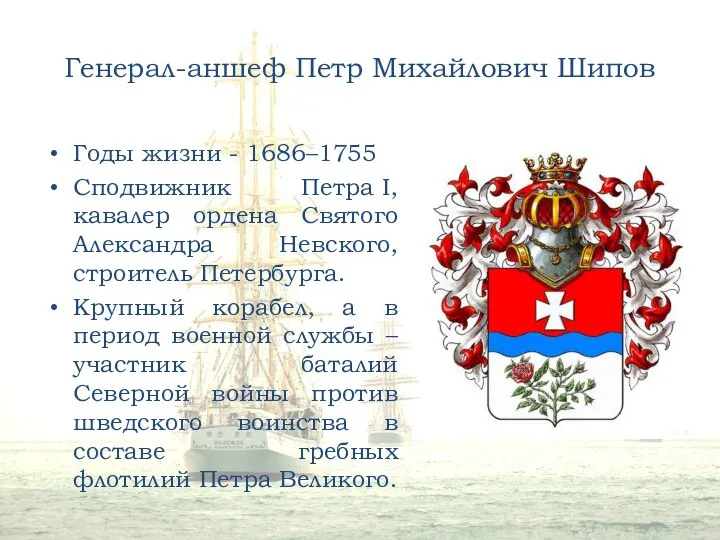 Генерал-аншеф Петр Михайлович Шипов Годы жизни - 1686–1755 Сподвижник Петра I,