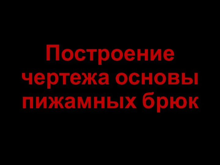 Построение чертежа основы пижамных брюк