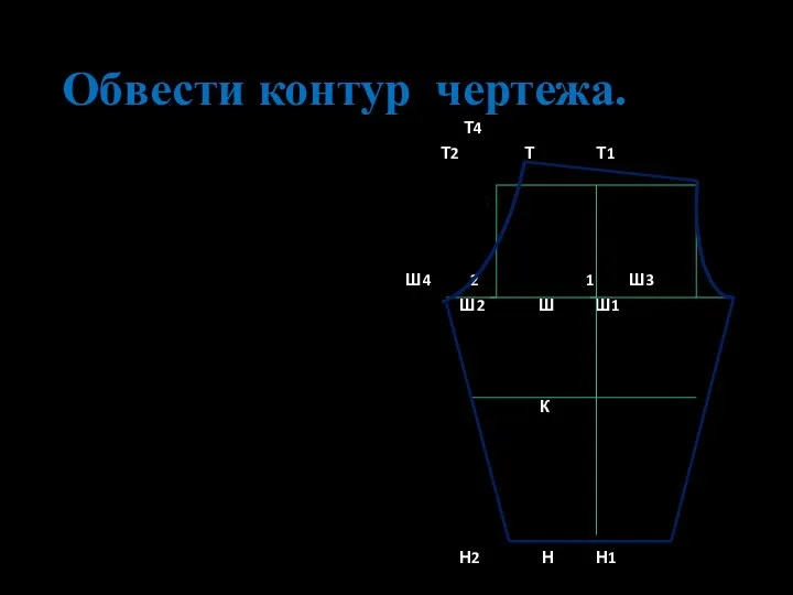 Обвести контур чертежа. Т4 Т2 Т Т1 Т3 Ш4 2 1