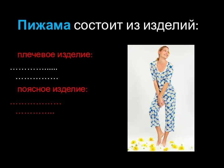Пижама состоит из изделий: плечевое изделие: …………...... …………… поясное изделие: ……………… …………..