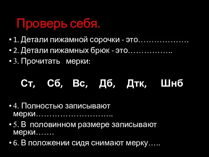 Проверь себя. 1. Детали пижамной сорочки - это………………. 2. Детали пижамных