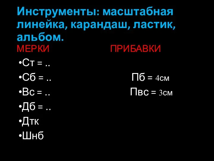 Инструменты: масштабная линейка, карандаш, ластик, альбом. МЕРКИ ПРИБАВКИ Ст = ..