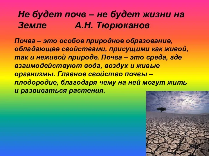 Не будет почв – не будет жизни на Земле А.Н. Тюрюканов