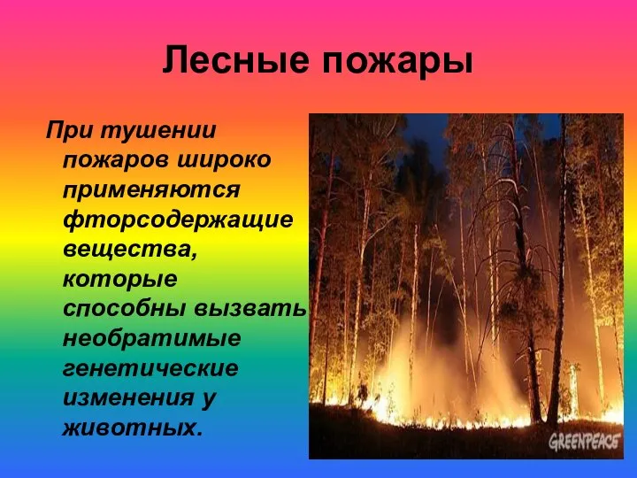 Лесные пожары При тушении пожаров широко применяются фторсодержащие вещества, которые способны