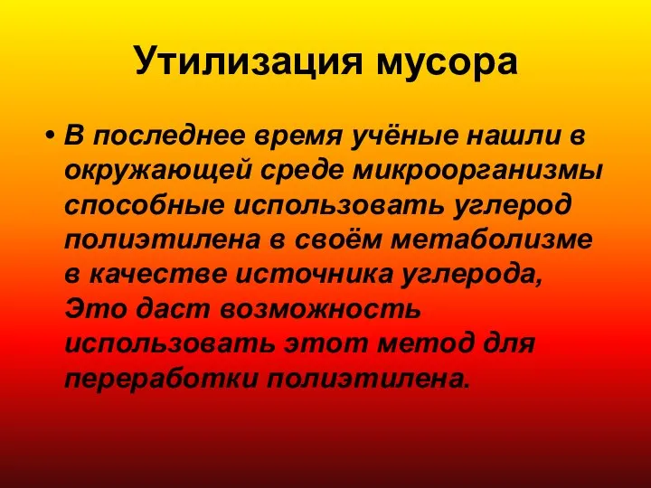 Утилизация мусора В последнее время учёные нашли в окружающей среде микроорганизмы