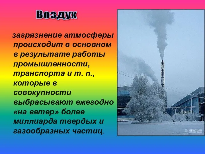 загрязнение атмосферы происходит в основном в результате работы промышленности, транспорта и