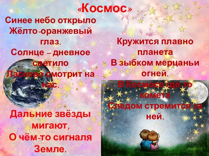 Синее небо открыло Жёлто-оранжевый глаз. Солнце – дневное светило Ласково смотрит