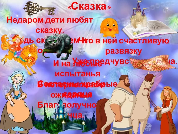 Недаром дети любят сказку. Ведь сказка тем и хороша, «Сказка» В