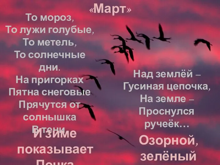 То мороз, То лужи голубые, То метель, То солнечные дни. На