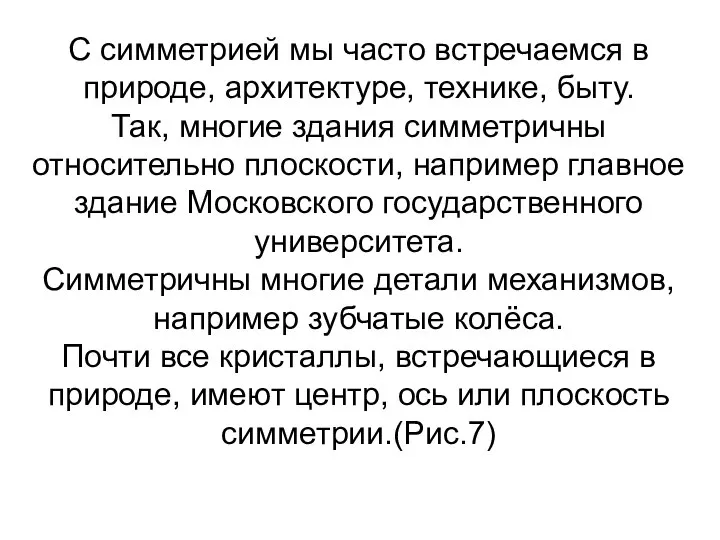 С симметрией мы часто встречаемся в природе, архитектуре, технике, быту. Так,